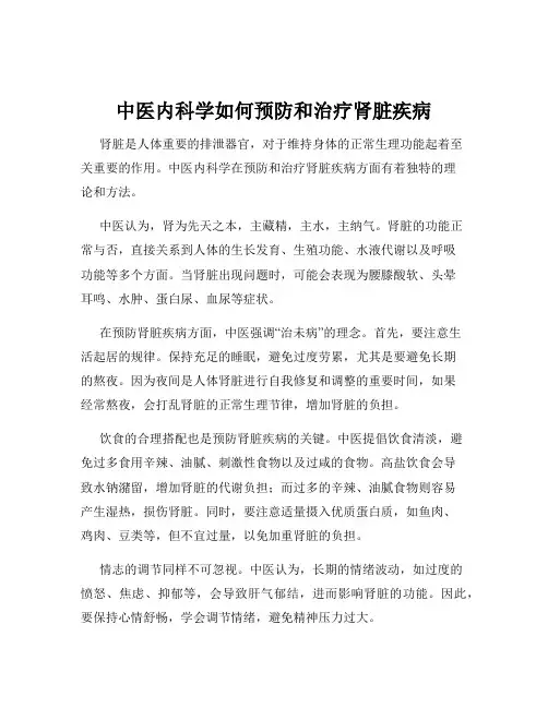 中医内科学如何预防和治疗肾脏疾病