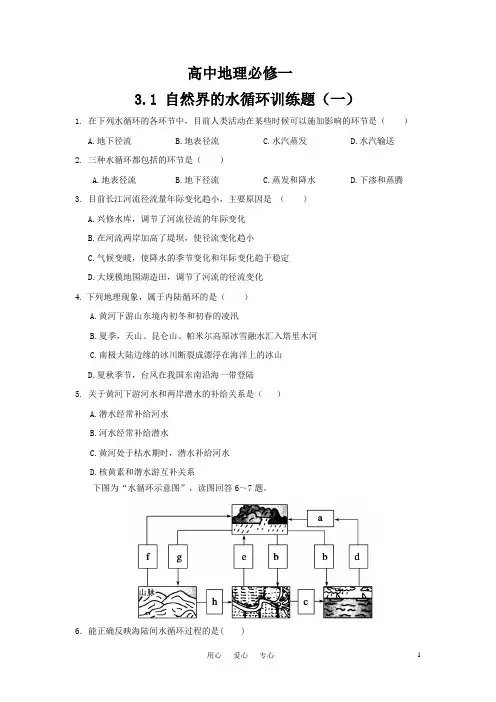 (word完整版)高中地理必修一3.1自然界的水循环训练题(一)