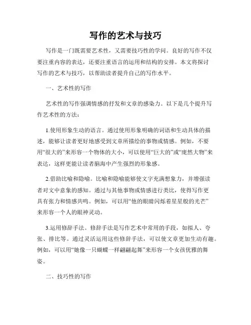 写作的艺术与技巧