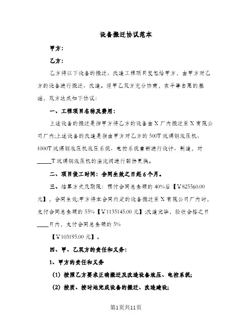 设备搬迁协议范本(四篇)