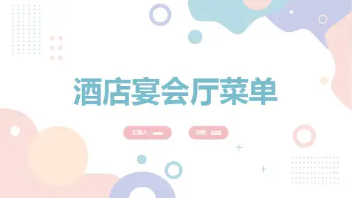酒店宴会厅菜单