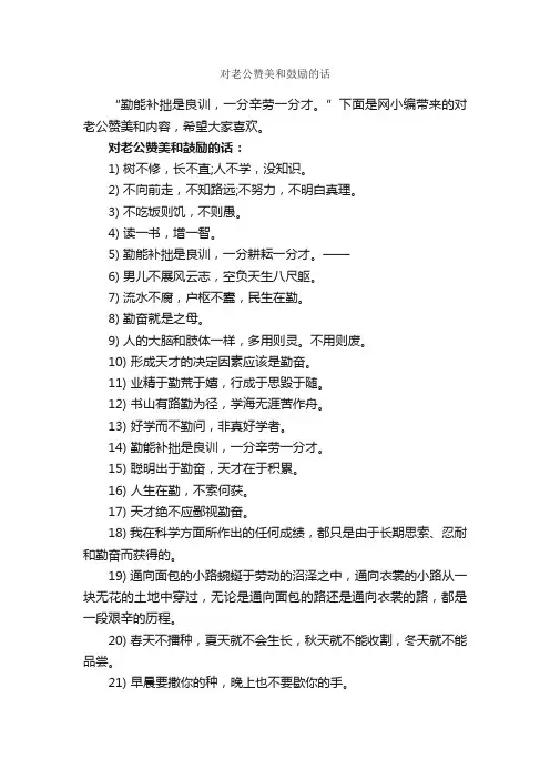 对老公赞美和鼓励的话_正能量句子