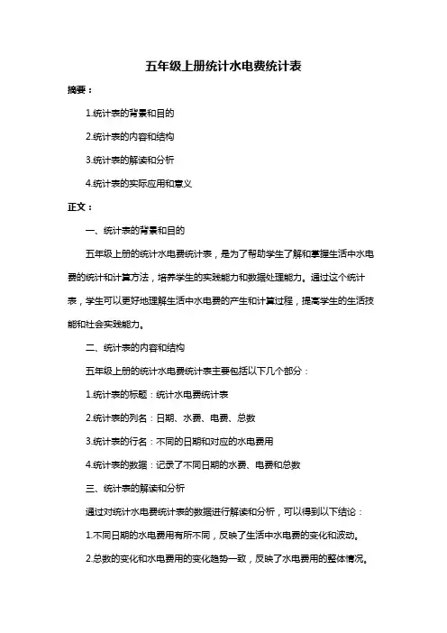 五年级上册统计水电费统计表