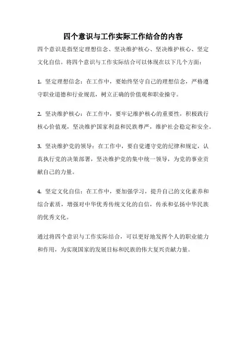 四个意识与工作实际工作结合的内容