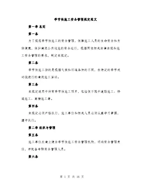 季节性施工安全管理规定范文（三篇）