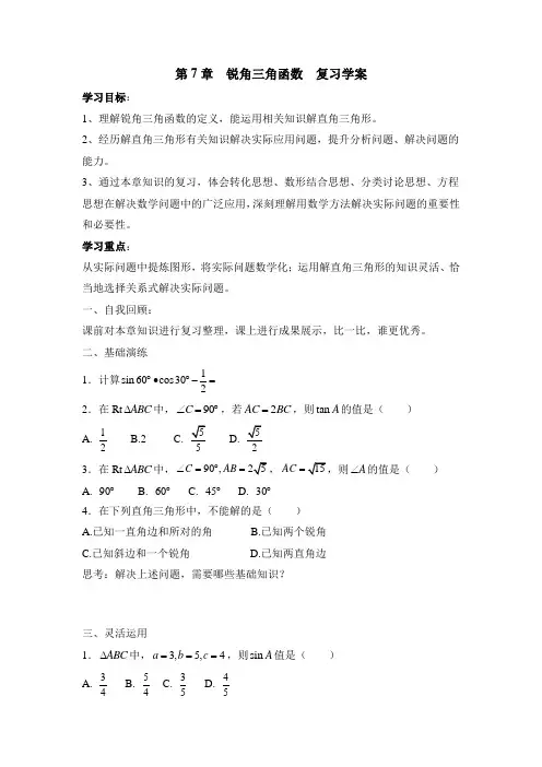 新苏科版九年级数学下册《7章 锐角三角函数  小结与思考》教案_1