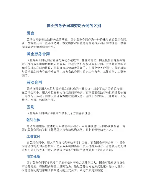 国企劳务合同和劳动合同的区别