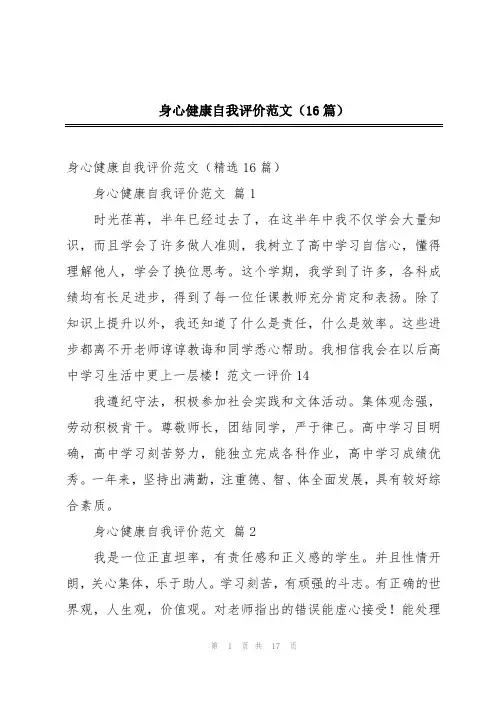 身心健康自我评价范文(16篇)