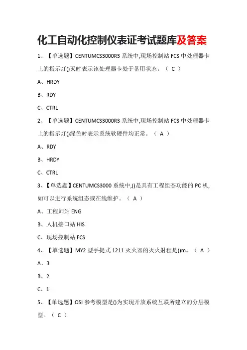 化工自动化控制仪表证考试题库及答案