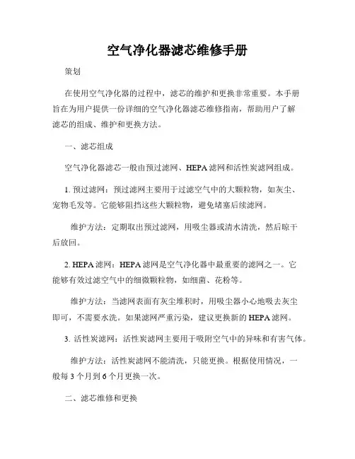 空气净化器滤芯维修手册
