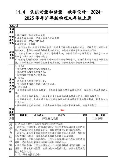 11.4认识动能和势能教学设计-2024-2025学年沪粤版物理九年级上册