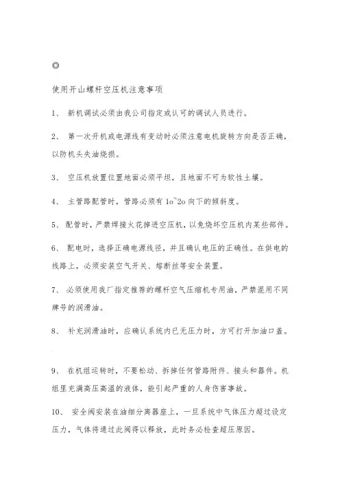 开山螺杆空压机说明书