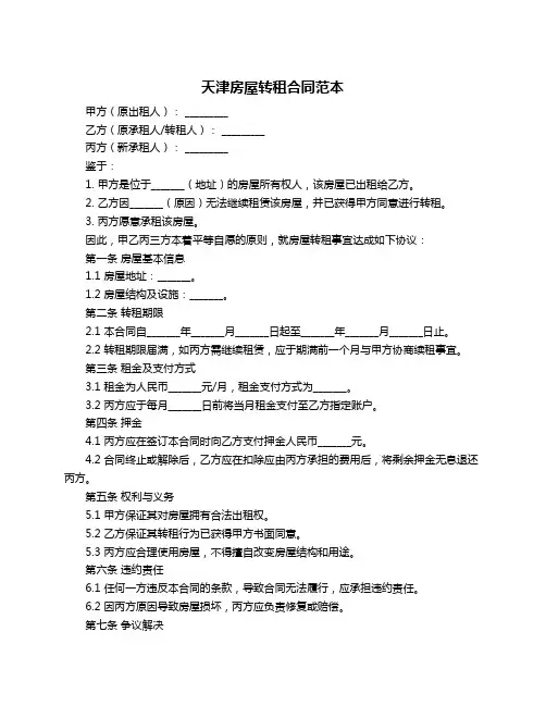 天津房屋转租合同范本