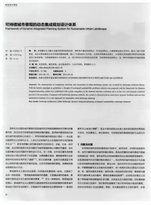 可持续城市景观的动态集成规划设计体系