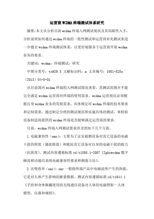 运营商WCDMA终端测试体系研究