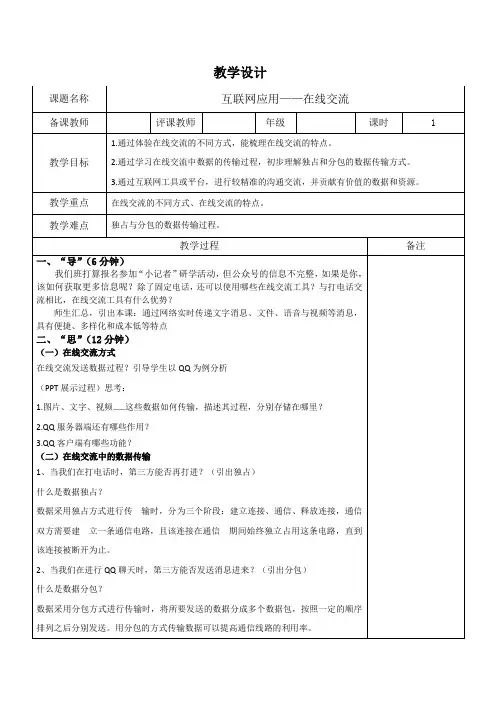 第3课《在线交流》教学设计(表格式)浙教版(2024)初中信息技术八年级上册