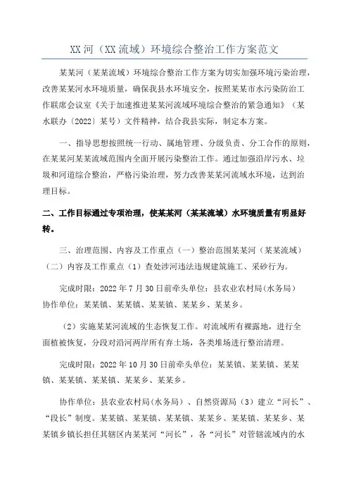 XX河(XX流域)环境综合整治工作方案范文