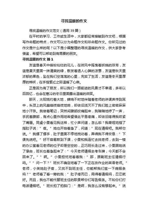寻找温暖的作文范文（通用39篇）