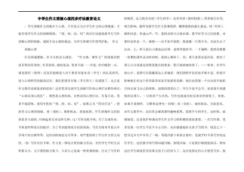 中学生作文消极心理四步疗法教育论文