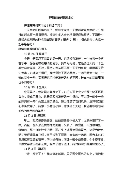 种植蒜苗观察日记（精选7篇）