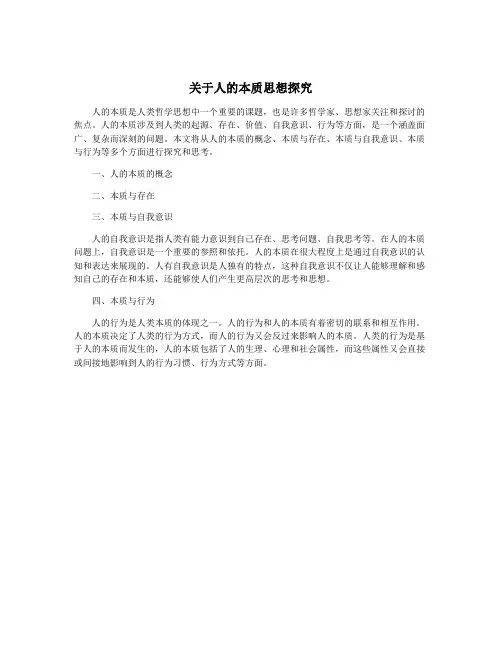 关于人的本质思想探究