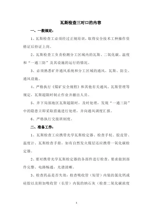 瓦斯检查三对口的内容