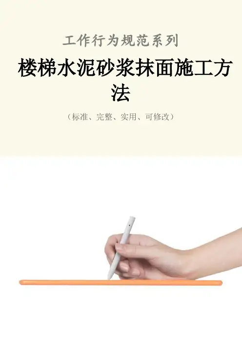 楼梯水泥砂浆抹面施工方法范本