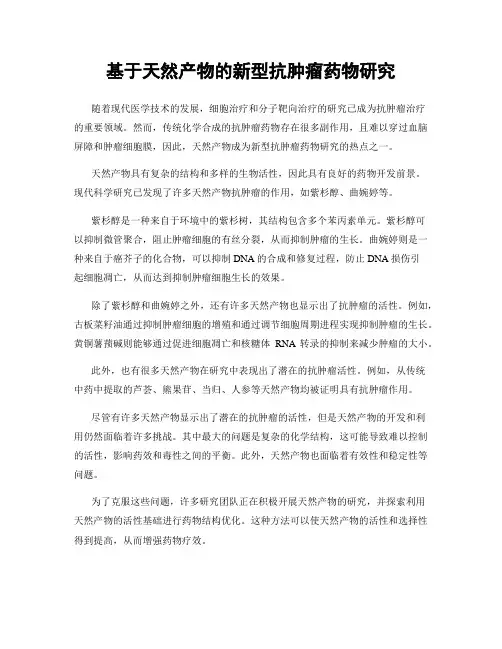 基于天然产物的新型抗肿瘤药物研究