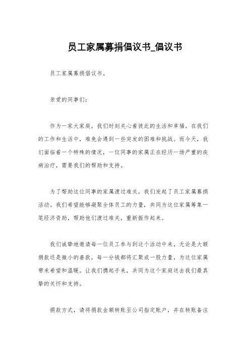 员工家属募捐倡议书_倡议书