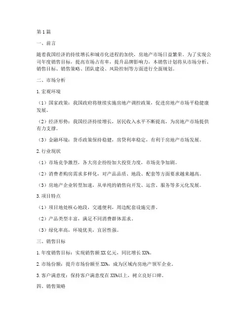 房地产销售总经理销售计划(3篇)