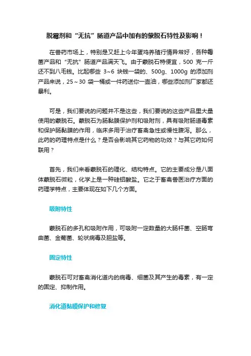 脱霉剂和“无抗”肠道产品中加有的蒙脱石特性及影响！