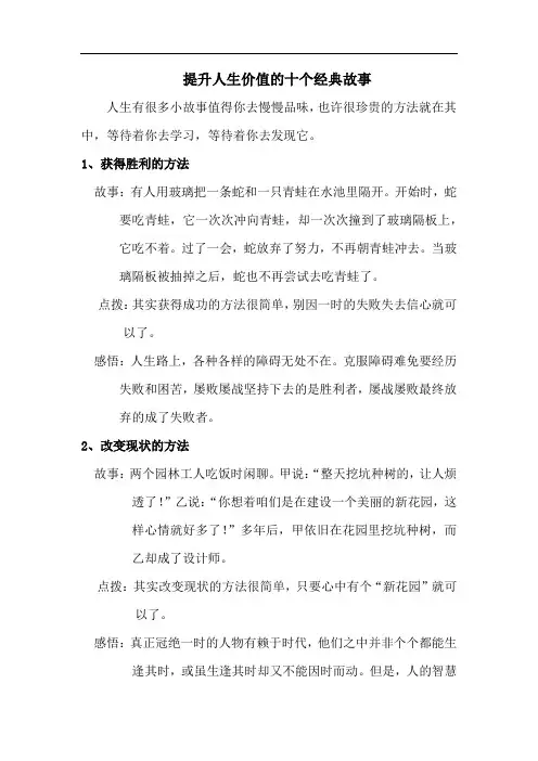 提升人生价值的十个经典故事