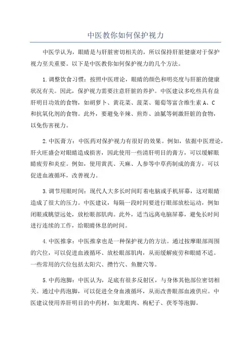 中医教你如何保护视力