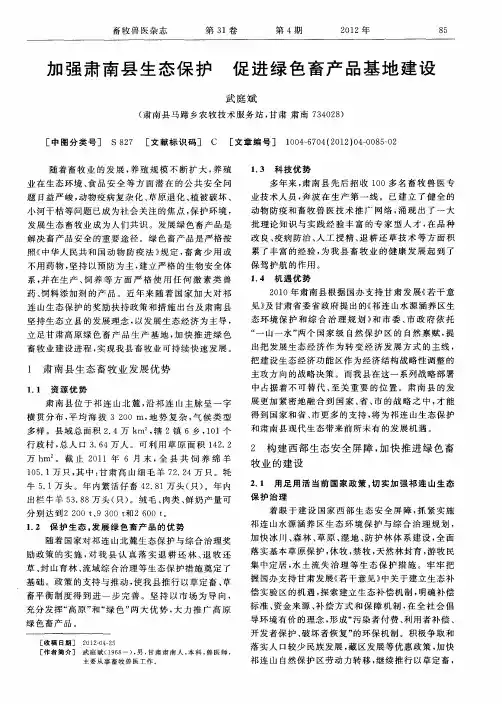 加强肃南县生态保护 促进绿色畜产品基地建设