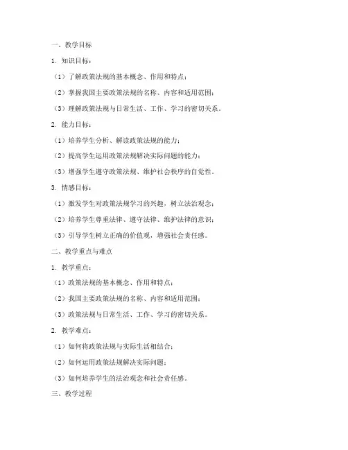 政策法规教案设计模板范文