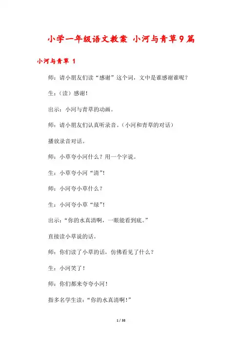 小学一年级语文教案 小河与青草9篇