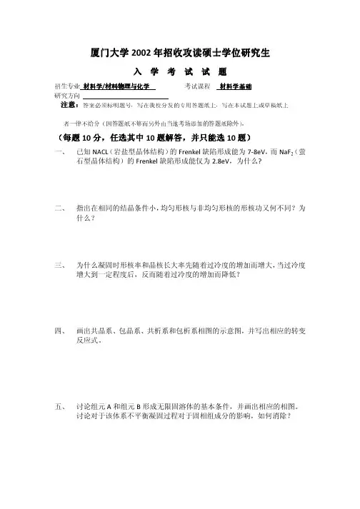 厦门大学2002年招收攻读硕士学位研究生入学考试材料科学基础试题