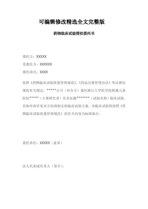 药物临床试验授权委托书精选全文完整版