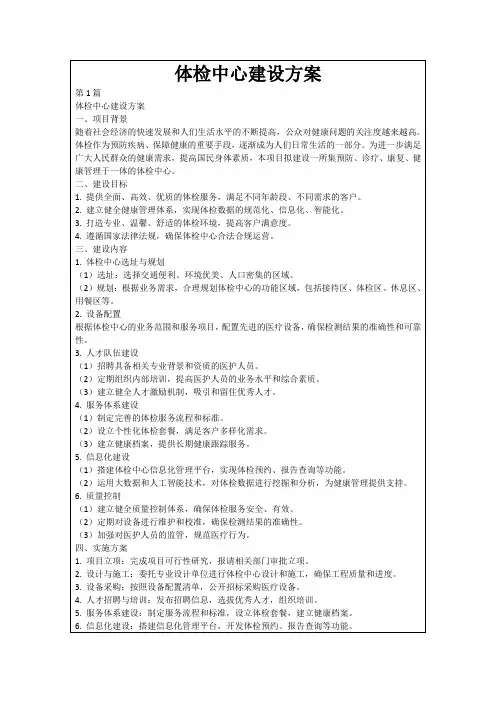 体检中心建设方案