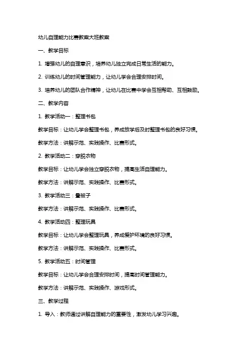 幼儿自理能力比赛教案大班教案