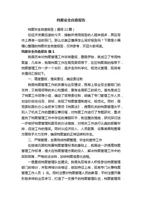 档案安全自查报告（通用22篇）