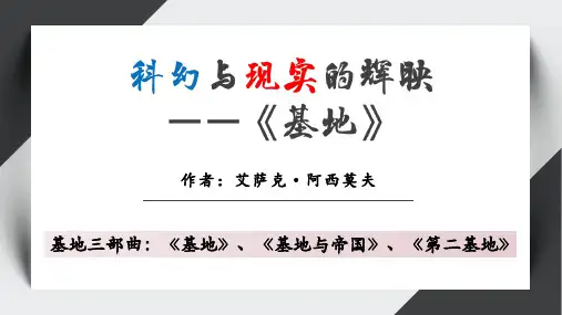 部编版语文七年级下册第六单元名著导读《基地》课件(共12张)