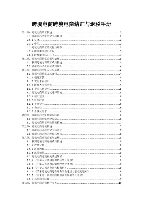 跨境电商跨境电商结汇与退税手册