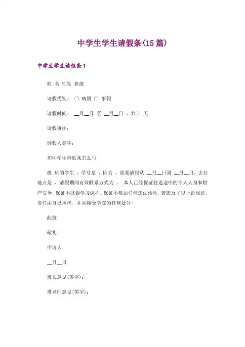 中学生学生请假条(15篇)