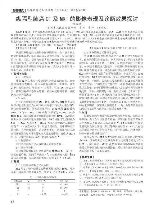 纵隔型肺癌CT及MRI的影像表现及诊断效果探讨