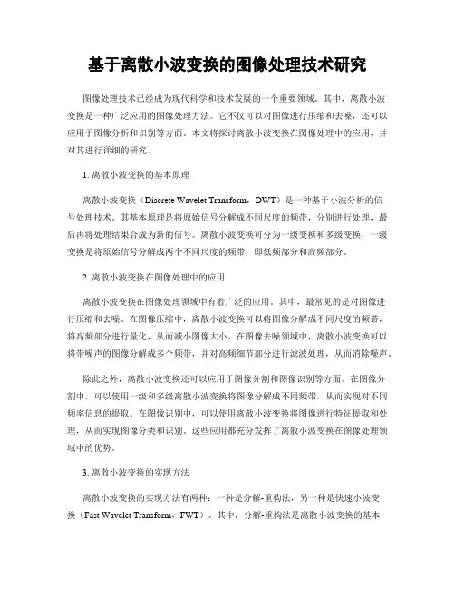 基于离散小波变换的图像处理技术研究