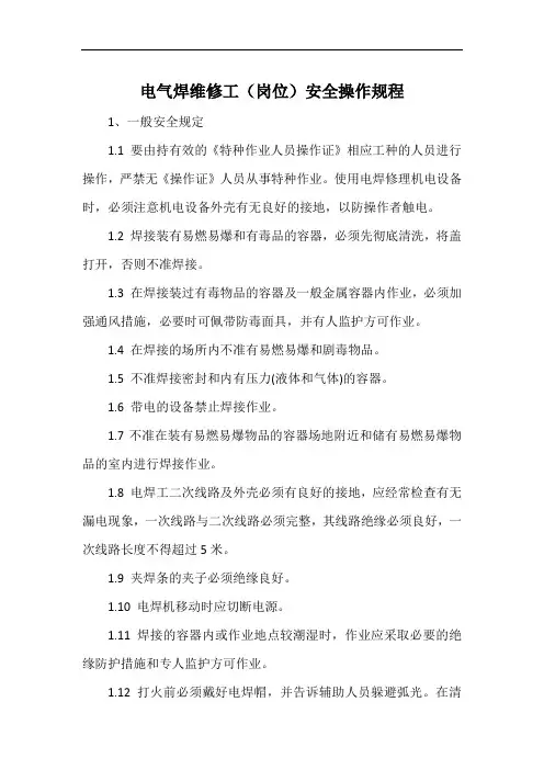 电气焊维修工(岗位)安全操作规程