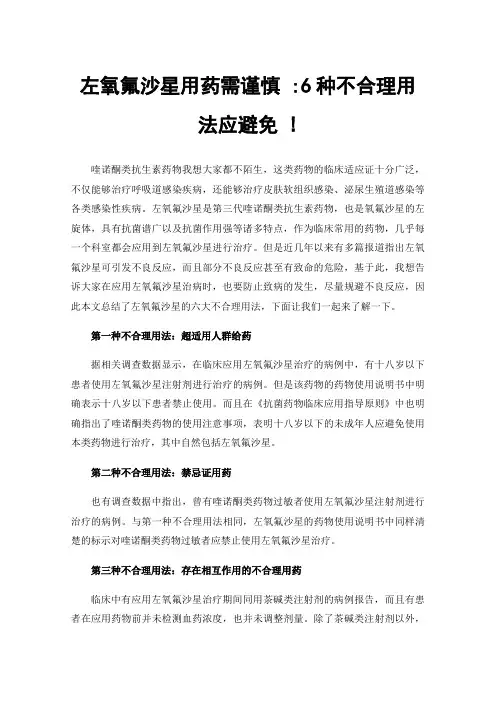 左氧氟沙星用药需谨慎:6种不合理用法应避免!