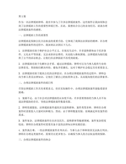 办理法律援助案件的感想(3篇)