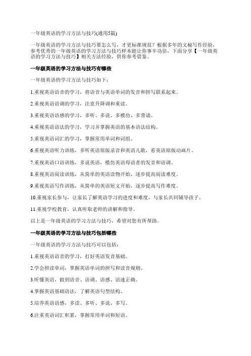 一年级英语的学习方法与技巧(通用5篇)